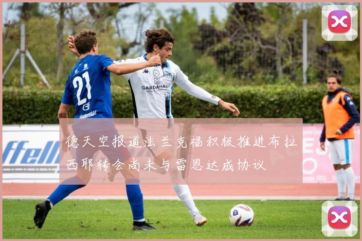 德天空报道法兰克福积极推进布拉西耶转会尚未与雷恩达成协议