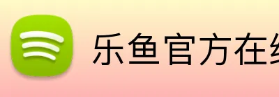 乐鱼官方在线登录官方网站 logo